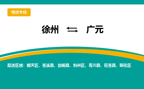 徐州到廣元物流公司-徐州到廣元專線物流