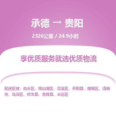 承德到貴陽物流公司|承德到貴陽貨運|承德至貴陽專線物流