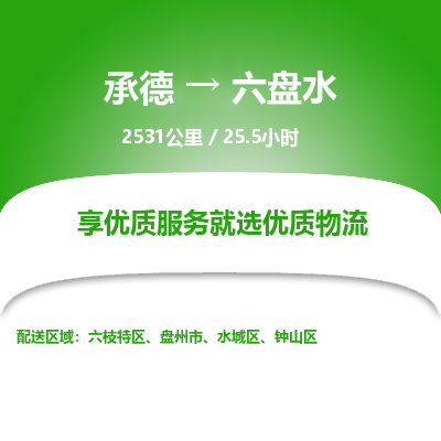 承德到六盤水物流公司|承德到六盤水貨運(yùn)|承德至六盤水專線物流
