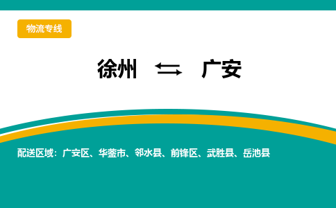 徐州到廣安物流公司-徐州到廣安專線物流