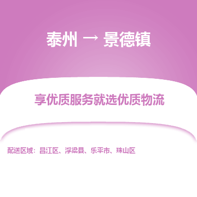 泰州到景德鎮(zhèn)物流專線-泰州到景德鎮(zhèn)物流公司
