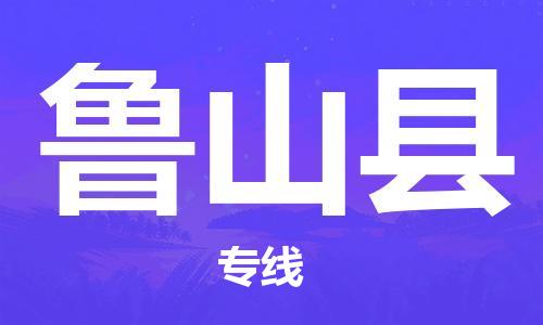 昆山到魯山縣物流公司-昆山到魯山縣物流專線-昆山直達魯山縣貨運