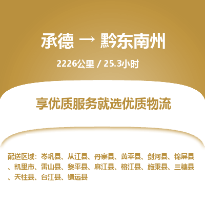 承德到黔東南州物流公司|承德到黔東南州貨運|承德至黔東南州專線物流