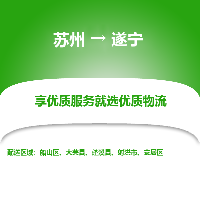 蘇州到遂寧物流公司-蘇州到遂寧專(zhuān)線物流
