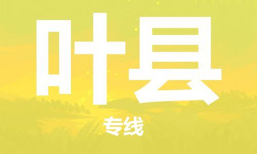 昆山到葉縣物流公司-昆山到葉縣物流專線-昆山直達(dá)葉縣貨運(yùn)