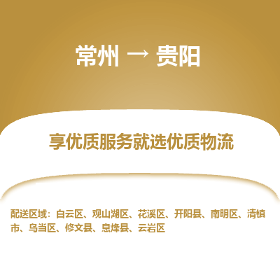 常州到貴陽物流公司-常州到貴陽貨運(yùn)專線-常州直達(dá)貴陽托運(yùn)