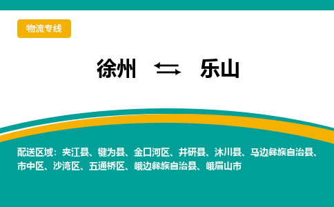 徐州到樂山物流公司-徐州到樂山專線物流
