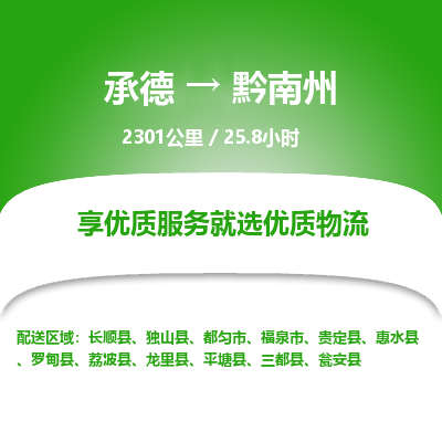 承德到黔南州物流公司|承德到黔南州貨運|承德至黔南州專線物流