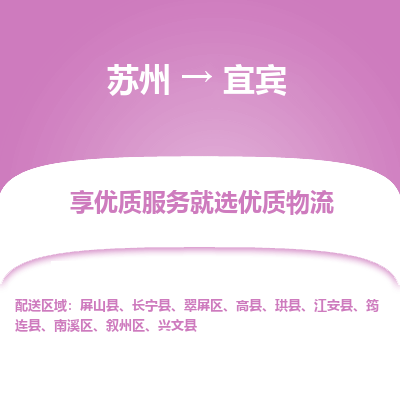 蘇州到宜賓物流公司-蘇州到宜賓專線物流