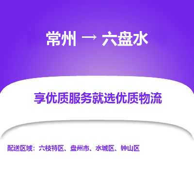 常州到六盤水物流公司-常州到六盤水貨運(yùn)專線-常州直達(dá)六盤水托運(yùn)