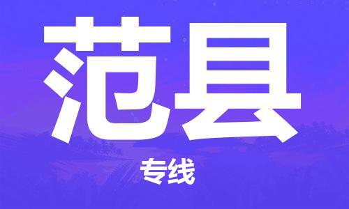 昆山到范縣物流公司-昆山到范縣物流專線-昆山直達范縣貨運
