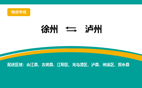 徐州到瀘州物流公司-徐州到瀘州專線物流