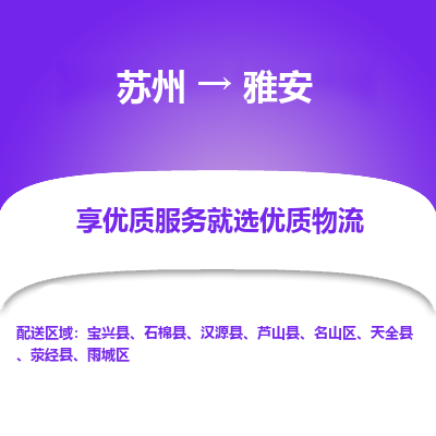 蘇州到雅安物流公司-蘇州到雅安專(zhuān)線(xiàn)物流