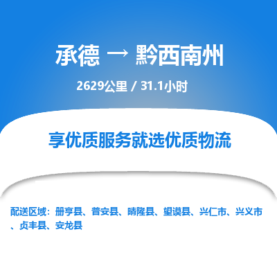 承德到黔西南州物流公司|承德到黔西南州貨運|承德至黔西南州專線物流