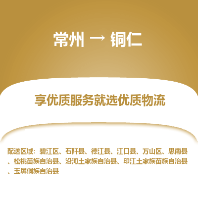 常州到銅仁物流公司-常州到銅仁貨運專線-常州直達銅仁托運
