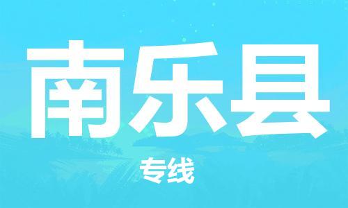 昆山到南樂縣物流公司-昆山到南樂縣物流專線-昆山直達南樂縣貨運