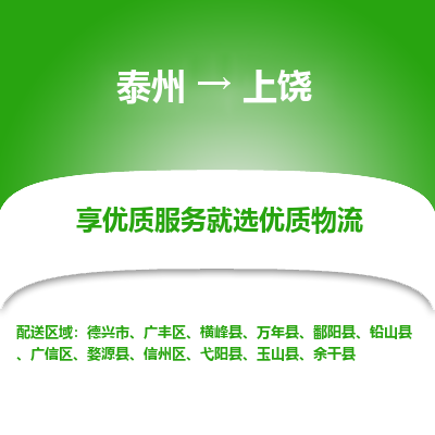 泰州到上饒物流專線-泰州到上饒物流公司