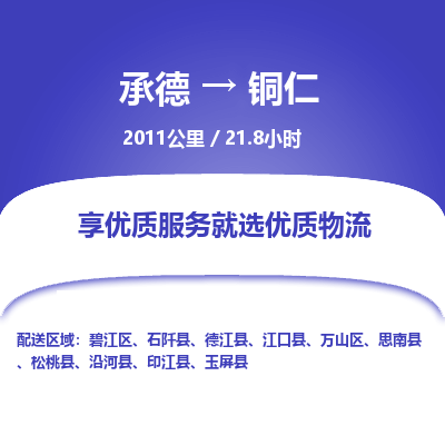承德到銅仁物流公司|承德到銅仁貨運|承德至銅仁專線物流