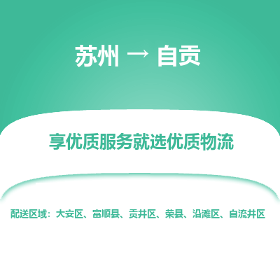 蘇州到自貢物流公司-蘇州到自貢專線物流