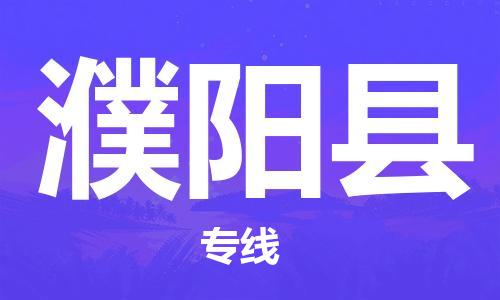 太倉到濮陽縣物流公司-太倉到濮陽縣物流專線-太倉直達(dá)濮陽縣貨運(yùn)