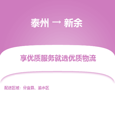 泰州到新余物流專(zhuān)線-泰州到新余物流公司