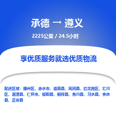 承德到遵義物流公司|承德到遵義貨運|承德至遵義專線物流