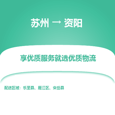 蘇州到資陽物流公司-蘇州到資陽專線物流