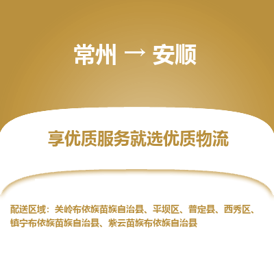 常州到安順物流公司-常州到安順貨運專線-常州直達安順托運