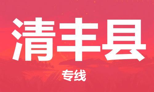 昆山到清豐縣物流公司-昆山到清豐縣物流專線-昆山直達(dá)清豐縣貨運(yùn)