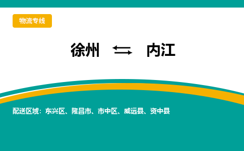 徐州到內(nèi)江物流公司-徐州到內(nèi)江專線物流
