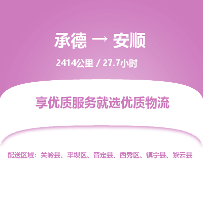 承德到安順物流公司|承德到安順貨運(yùn)|承德至安順專線物流