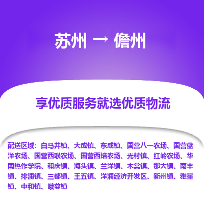 蘇州到儋州物流公司-蘇州到儋州專線物流