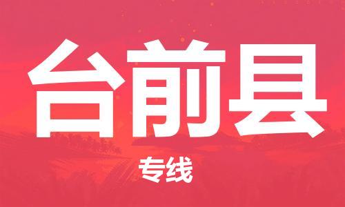 昆山到臺前縣物流公司-昆山到臺前縣物流專線-昆山直達臺前縣貨運
