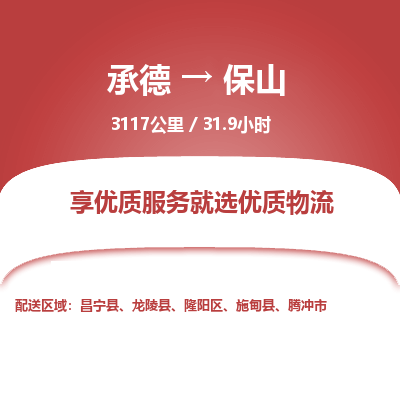 承德到保山物流公司|承德到保山貨運(yùn)|承德至保山專線物流