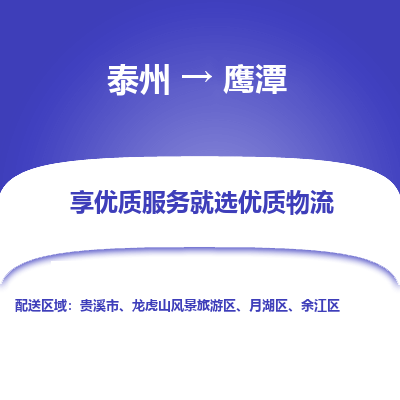 泰州到鷹潭物流專線-泰州到鷹潭物流公司