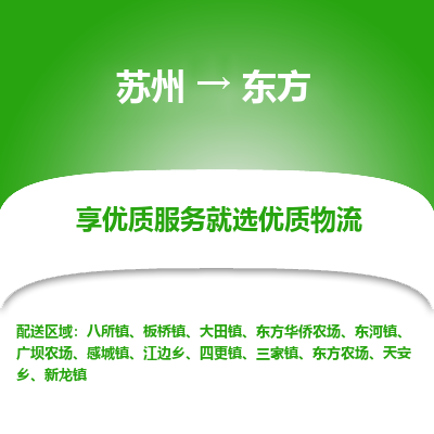 蘇州到東方物流公司-蘇州到東方專線物流