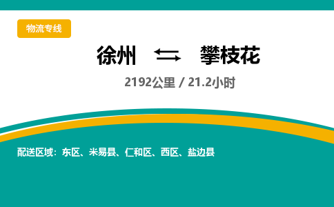 徐州到攀枝花物流公司-徐州到攀枝花專線物流