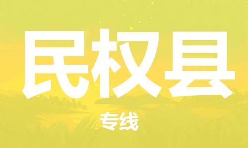 太倉(cāng)到民權(quán)縣物流公司-太倉(cāng)到民權(quán)縣物流專線-太倉(cāng)直達(dá)民權(quán)縣貨運(yùn)