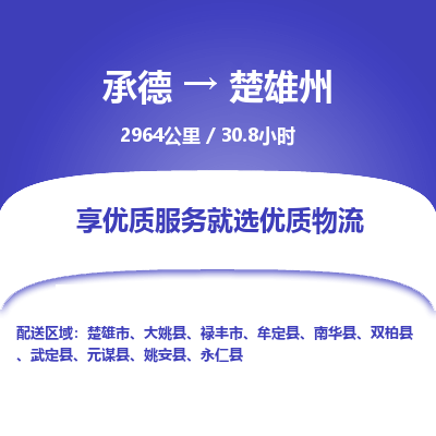 承德到楚雄州物流公司|承德到楚雄州貨運(yùn)|承德至楚雄州專線物流
