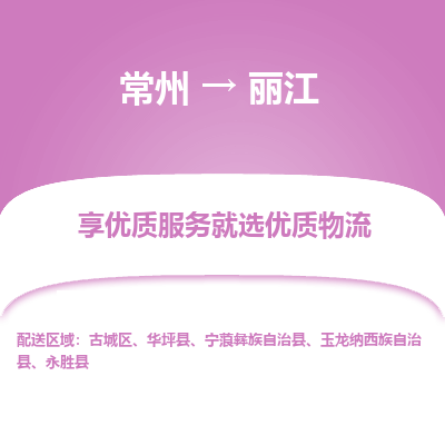 常州到麗江物流公司-常州到麗江貨運專線-常州直達(dá)麗江托運