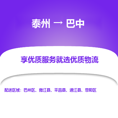 泰州到巴中物流專線-泰州到巴中物流公司