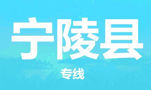 昆山到寧陵縣物流公司-昆山到寧陵縣物流專(zhuān)線-昆山直達(dá)寧陵縣貨運(yùn)
