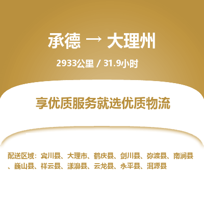 承德到大理州物流公司|承德到大理州貨運|承德至大理州專線物流
