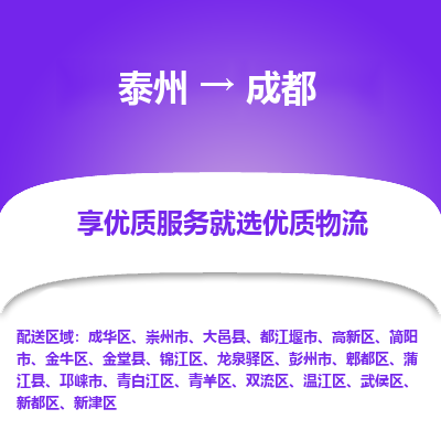 泰州到成都物流專(zhuān)線-泰州到成都物流公司