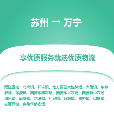 蘇州到萬(wàn)寧物流公司-蘇州到萬(wàn)寧專(zhuān)線物流