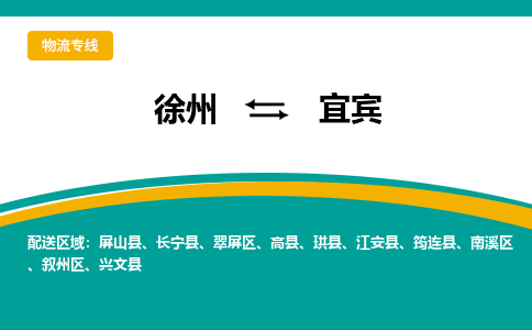 徐州到宜賓物流公司-徐州到宜賓專線物流