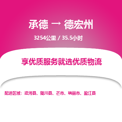承德到德宏州物流公司|承德到德宏州貨運(yùn)|承德至德宏州專線物流