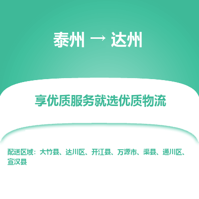 泰州到達(dá)州物流專(zhuān)線-泰州到達(dá)州物流公司