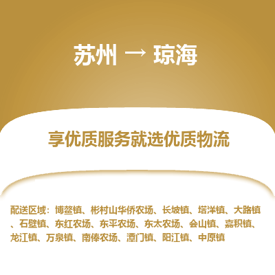 蘇州到瓊海物流公司-蘇州到瓊海專線物流