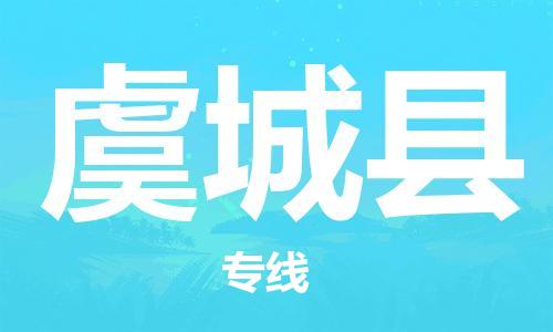 昆山到虞城縣物流公司-昆山到虞城縣物流專線-昆山直達虞城縣貨運